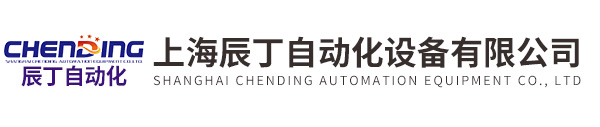 上海辰丁自動(dòng)化設備有限公司